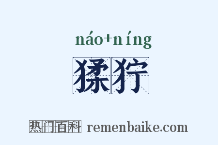 猱狞是什么意思的图片